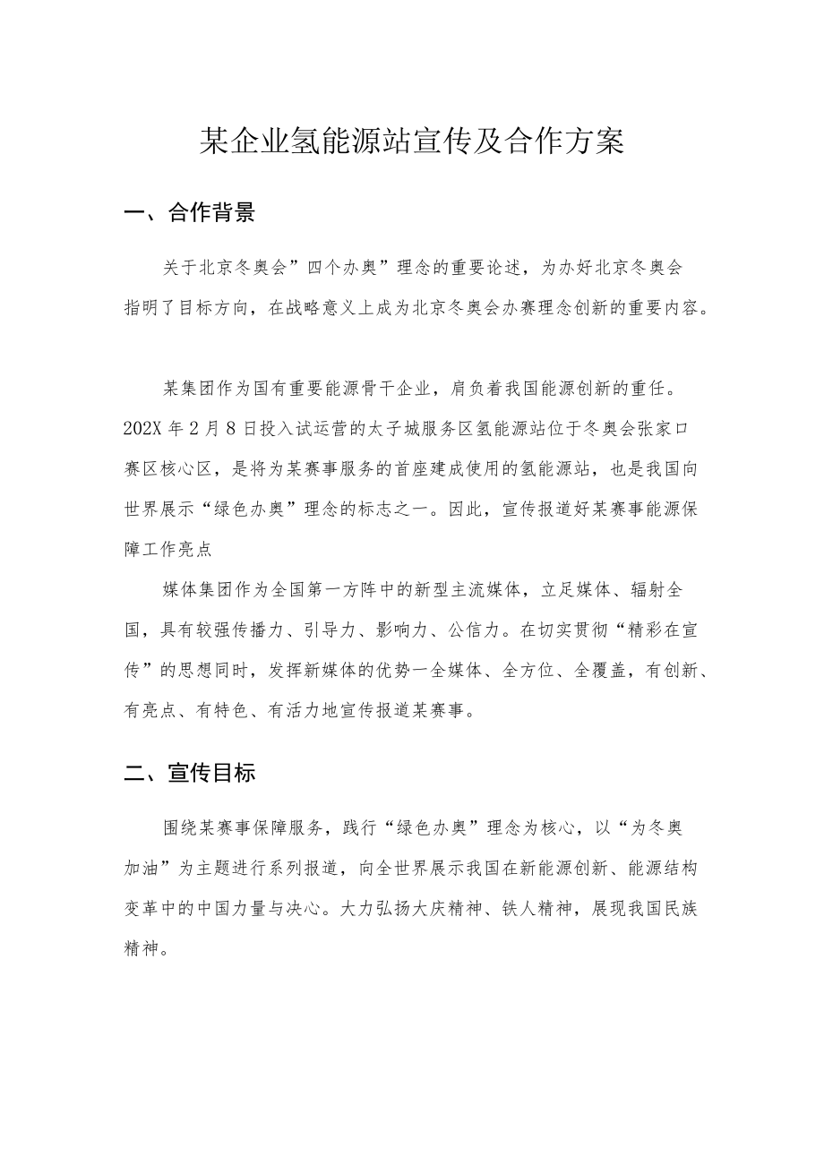 能源企业集团公司新媒体宣传及合作方案-中石油崇礼核心区氢能源站与保供站品牌宣传.docx_第1页