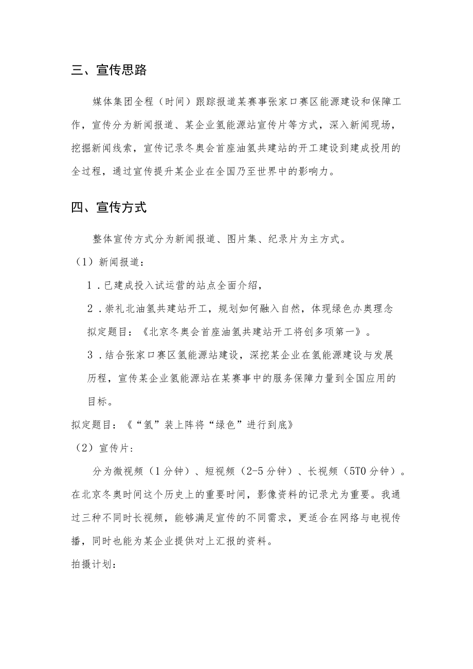 能源企业集团公司新媒体宣传及合作方案-中石油崇礼核心区氢能源站与保供站品牌宣传.docx_第2页