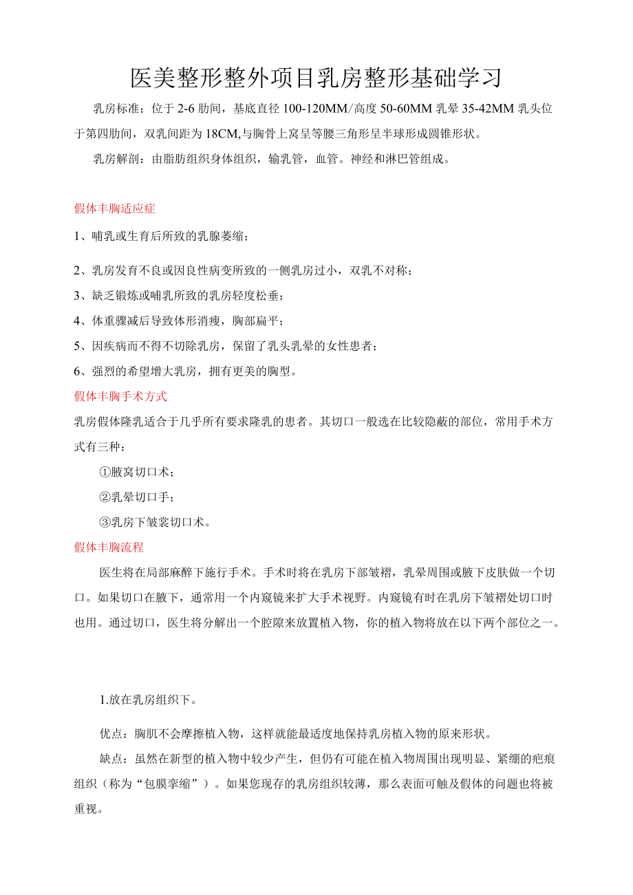 医美整形整外项目乳房整形基础学习.docx_第1页