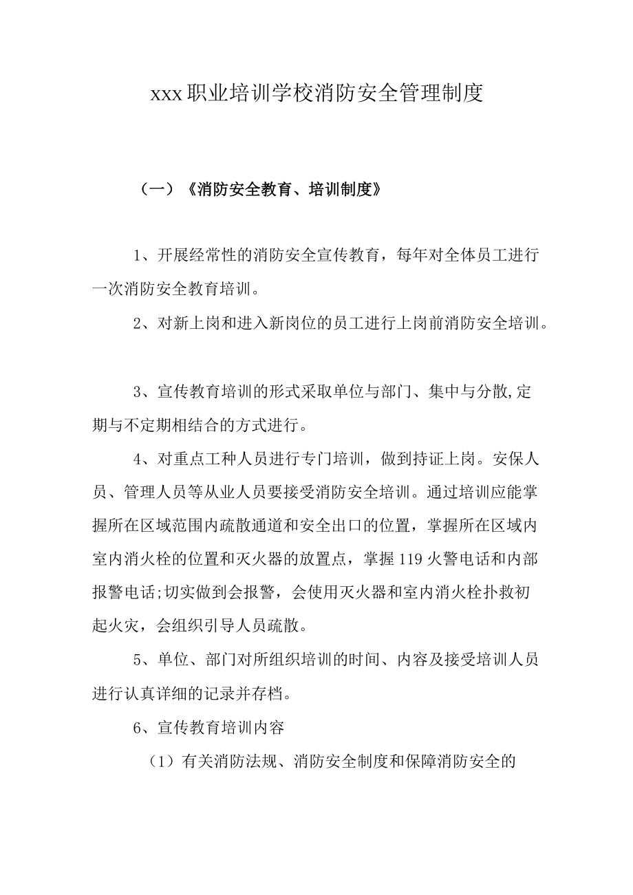 职业培训学校消防安全管理制度.docx_第1页