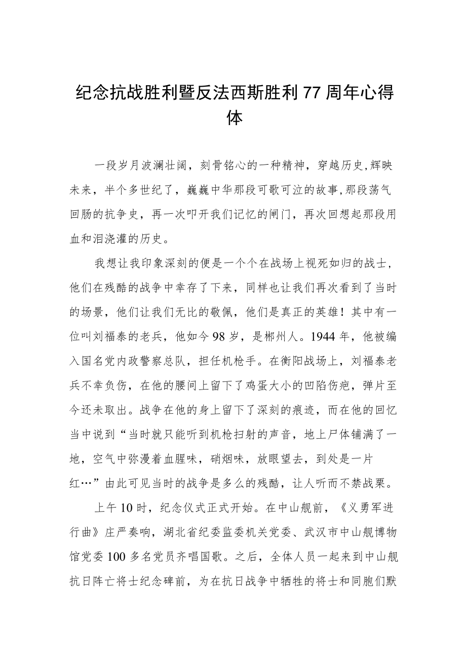 纪念抗战胜利暨反法西斯胜利77周心得体会（整编3份）.docx_第1页