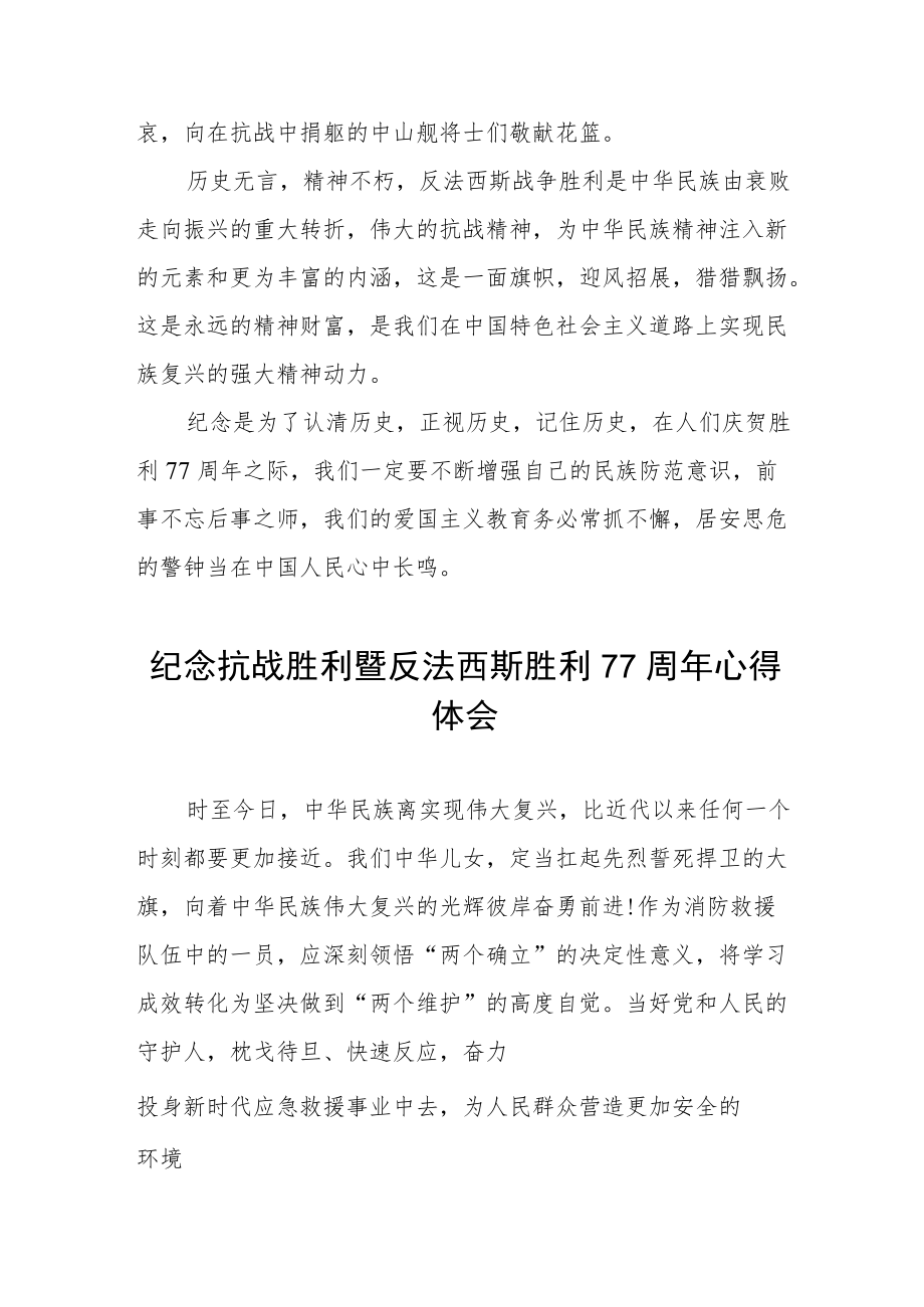 纪念抗战胜利暨反法西斯胜利77周心得体会（整编3份）.docx_第2页