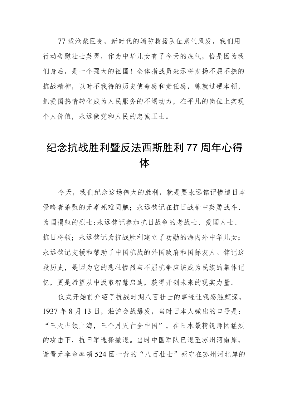 纪念抗战胜利暨反法西斯胜利77周心得体会（整编3份）.docx_第3页