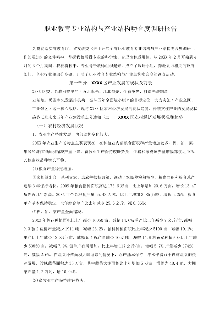 职业教育专业结构与产业结构吻合度调研报告.docx_第1页