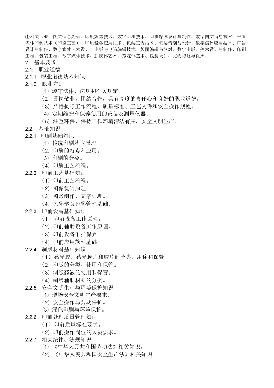 印前处理和制作员（珂罗版制版员）国家职业技能标准.docx_第3页