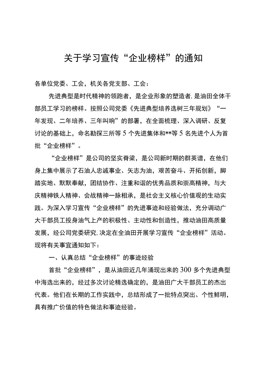 关于学习宣传“企业榜样”的通知.docx_第1页