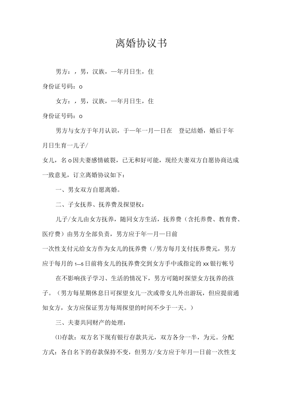 离婚协议书模板(1).docx_第1页