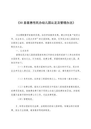 《XX县普惠性民办幼儿园认定及管理办法（征求意见稿）》.docx