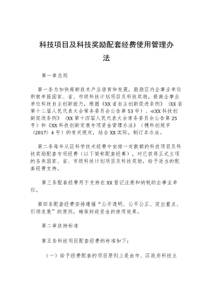 科技项目及科技奖励配套经费使用管理办法.docx