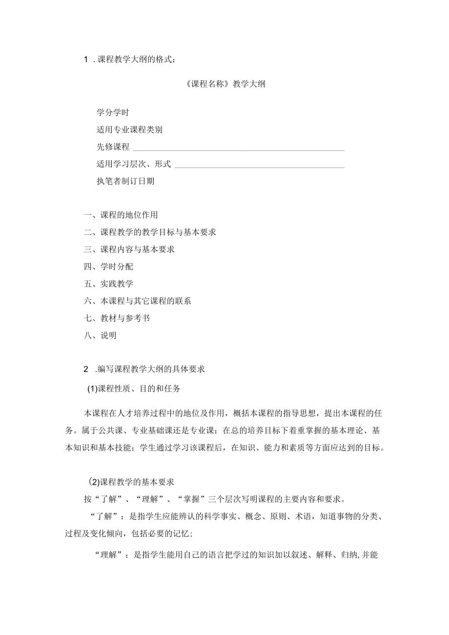 南京理工大学成人高等教育制定和修订教学大纲的规定.docx_第2页