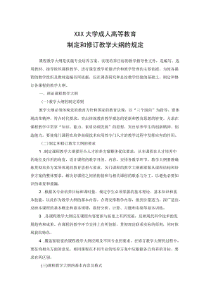 南京理工大学成人高等教育制定和修订教学大纲的规定.docx