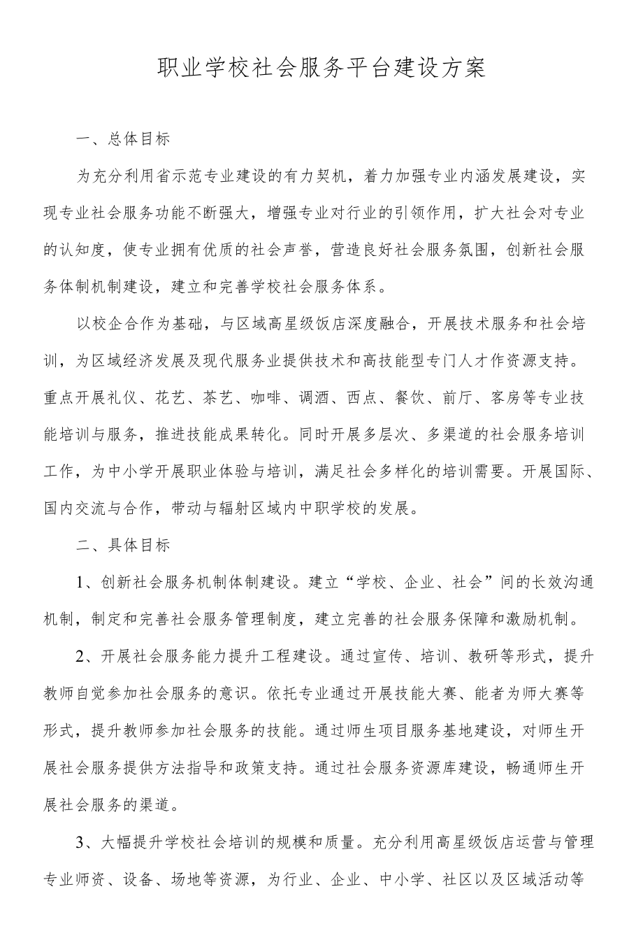 职业学校社会服务平台建设方案.docx_第1页