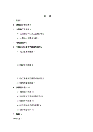 支架加工实用工艺规程和工装设计.doc