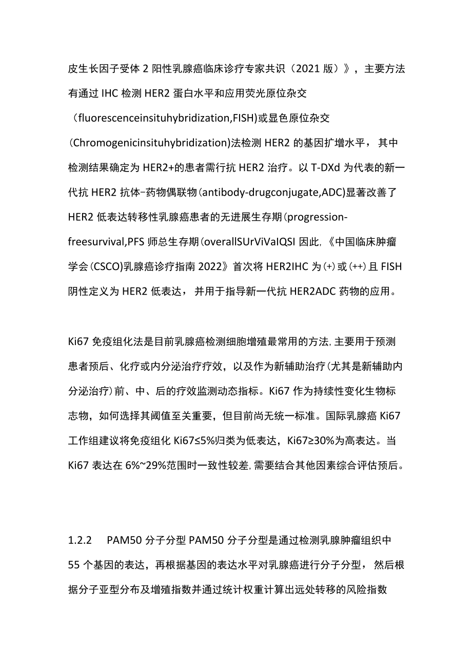 2022乳腺癌精准治疗标志物临床应用专家共识（全文）.docx_第3页