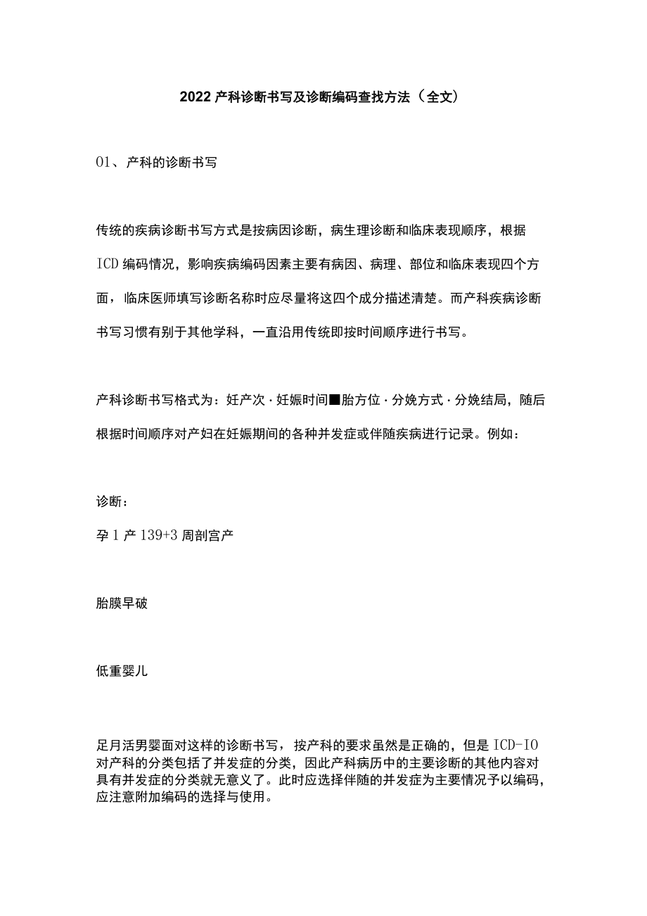 2022产科诊断书写及诊断编码查找方法（全文）.docx_第1页