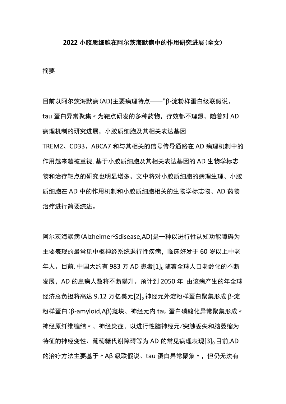 2022小胶质细胞在阿尔茨海默病中的作用研究进展（全文）.docx_第1页