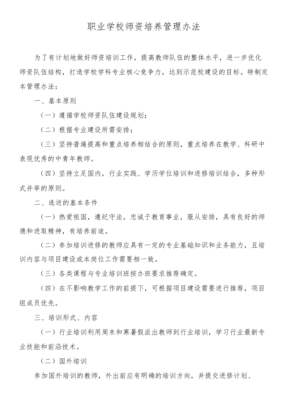 职业学校师资培养管理办法.docx_第1页