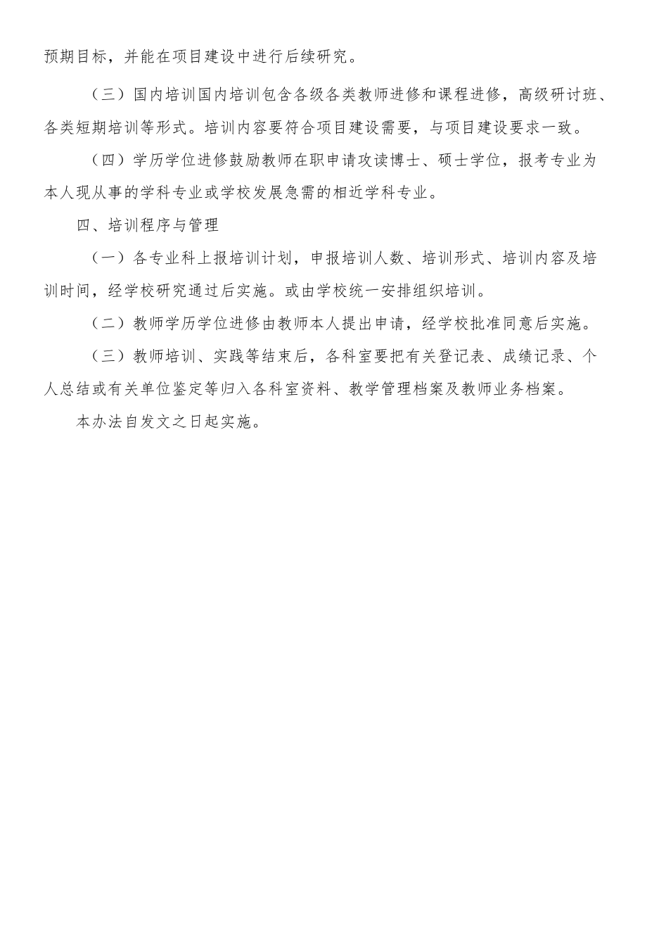 职业学校师资培养管理办法.docx_第2页