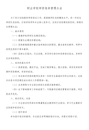 职业学校师资培养管理办法.docx