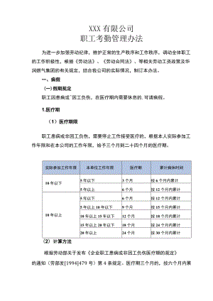 XXX有限公司职工考勤管理办法.docx