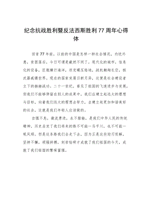 纪念抗战胜利暨反法西斯胜利77周心得体会（精品三篇）.docx