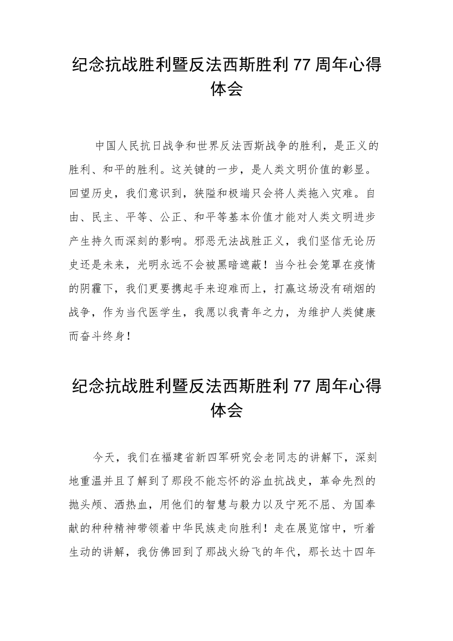 纪念抗战胜利暨反法西斯胜利77周心得体会（精品三篇）.docx_第2页