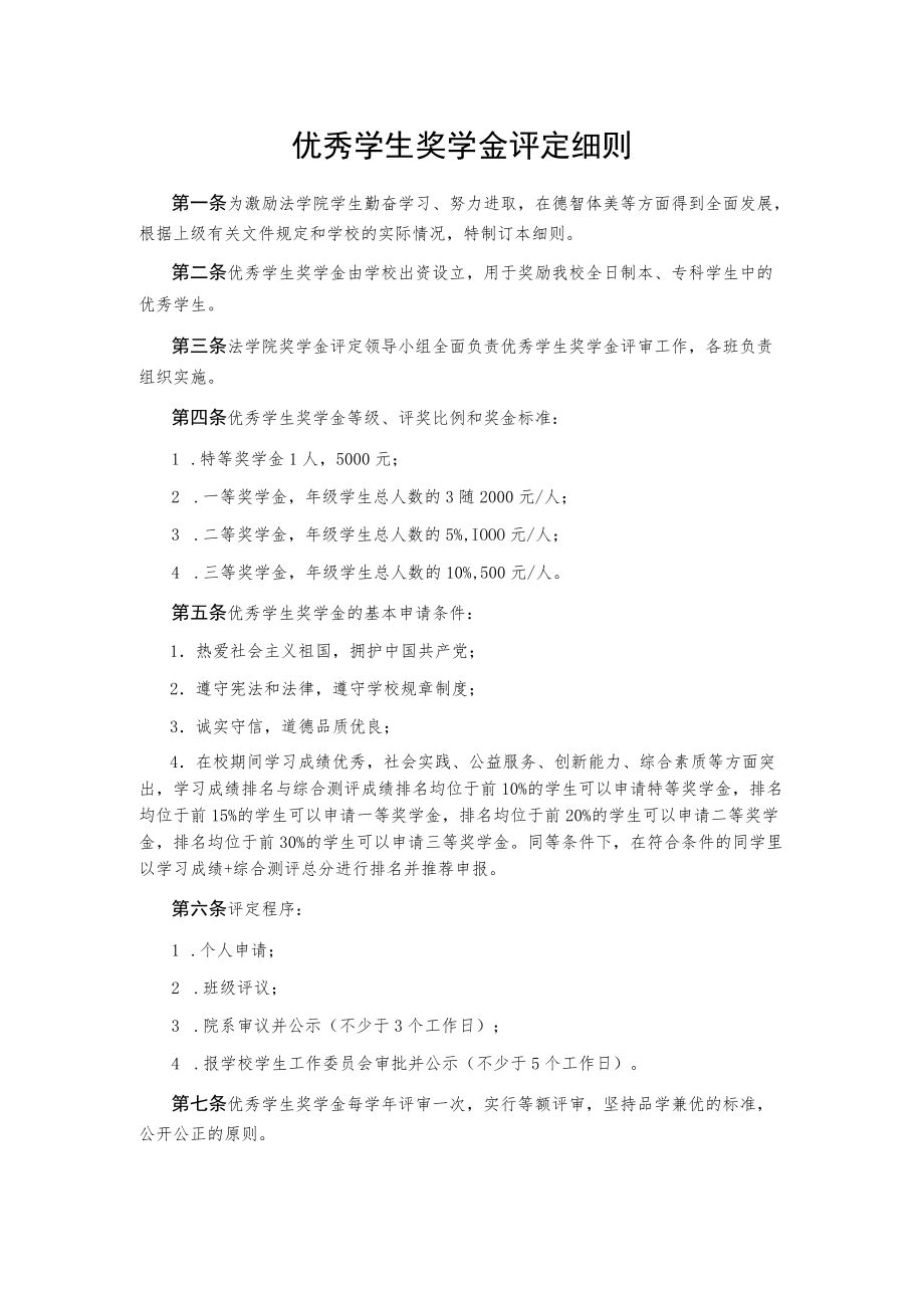 优秀学生奖学金评定细则.docx_第1页