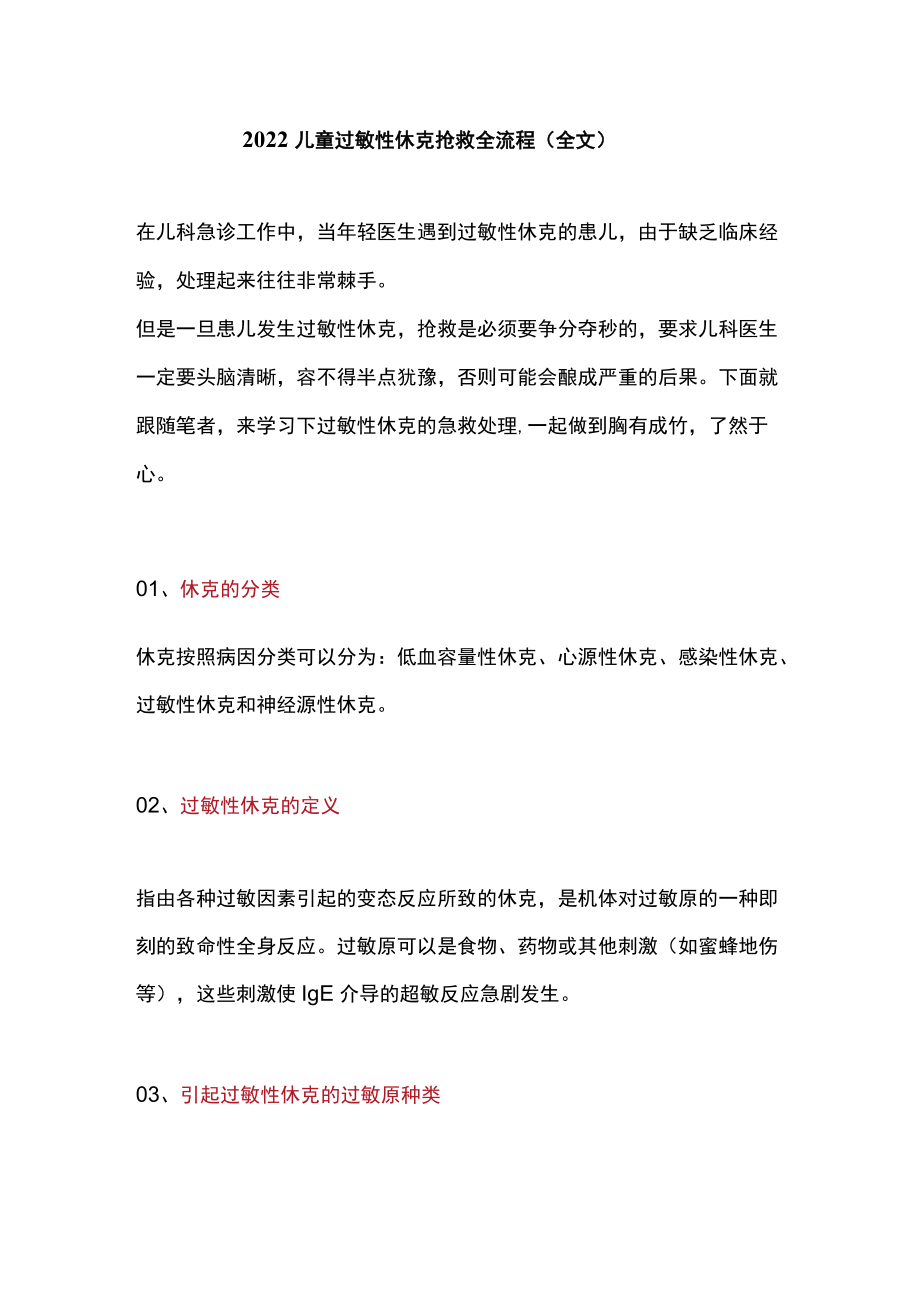 2022儿童过敏性休克抢救全流程（全文）.docx_第1页