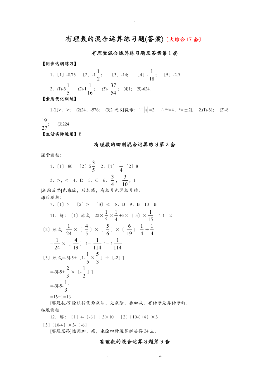 有理数的混合运算练习题答案大综合17套.doc_第1页