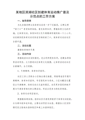 社区创建体育运动推广普及示范点工作推广策划方案-群众体育运动推广.docx