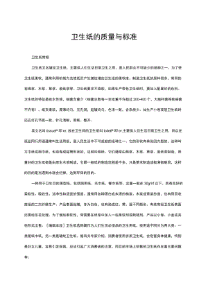 卫生纸的质量与标准.docx