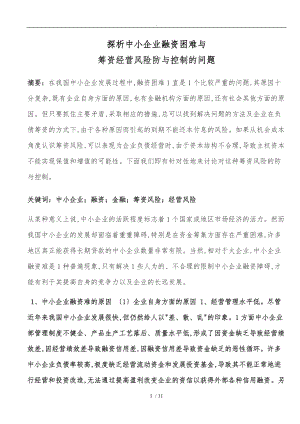 探析中小企业融资困难与筹资经营风险防范与控制的问题.doc