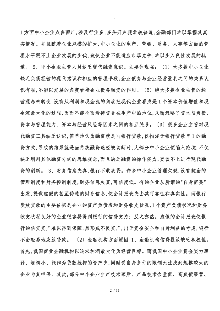 探析中小企业融资困难与筹资经营风险防范与控制的问题.doc_第2页