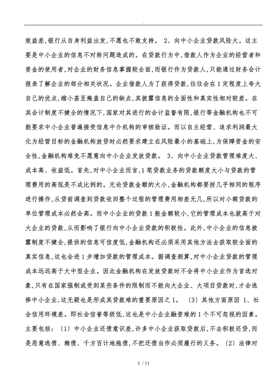 探析中小企业融资困难与筹资经营风险防范与控制的问题.doc_第3页