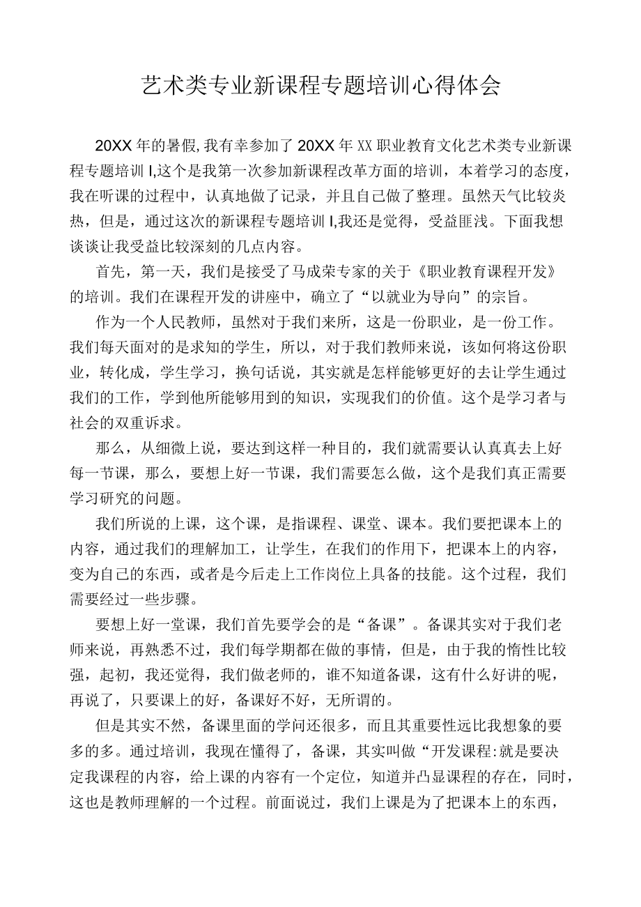 艺术类专业新课程专题培训心得体会.docx_第1页