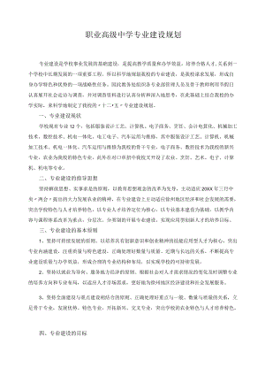 职业高级中学专业建设规划.docx