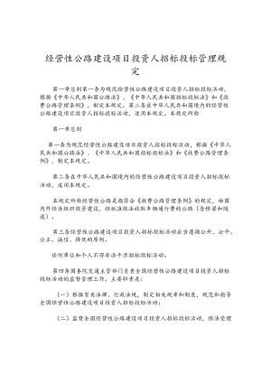 经营性公路建设项目投资人招标投标管理规定.docx