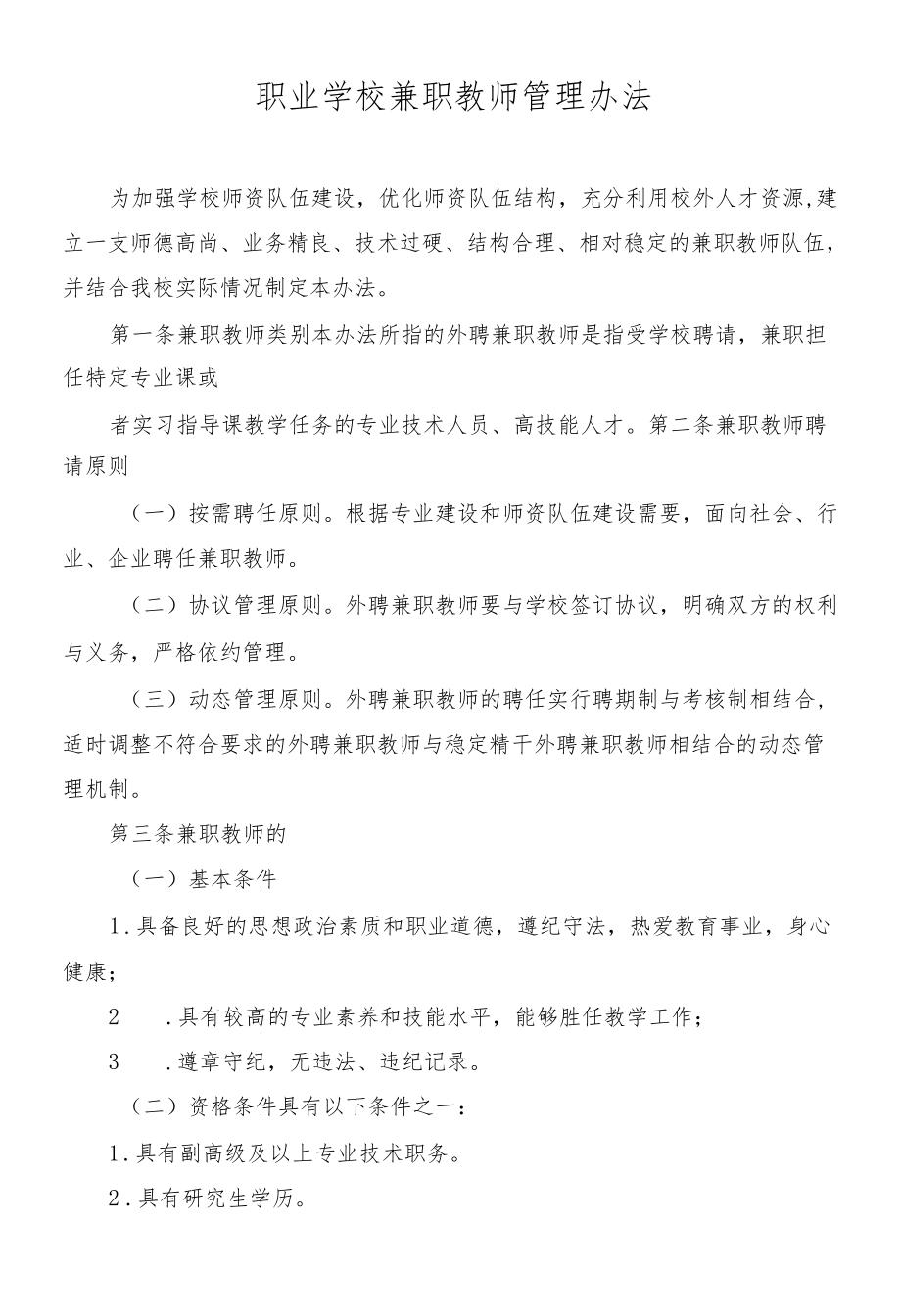 职业学校兼职教师管理办法.docx_第1页