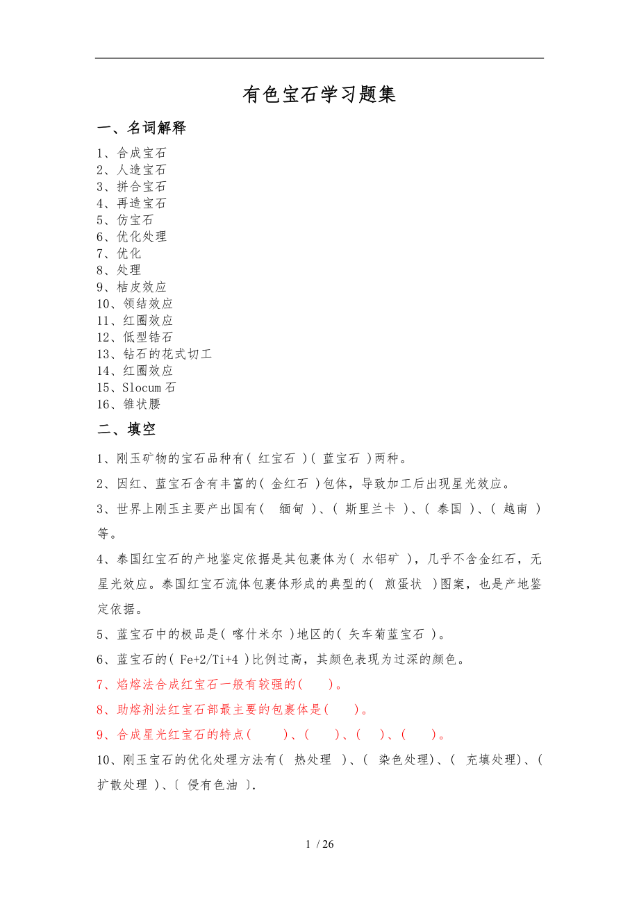 有色宝石学习题集.doc_第1页