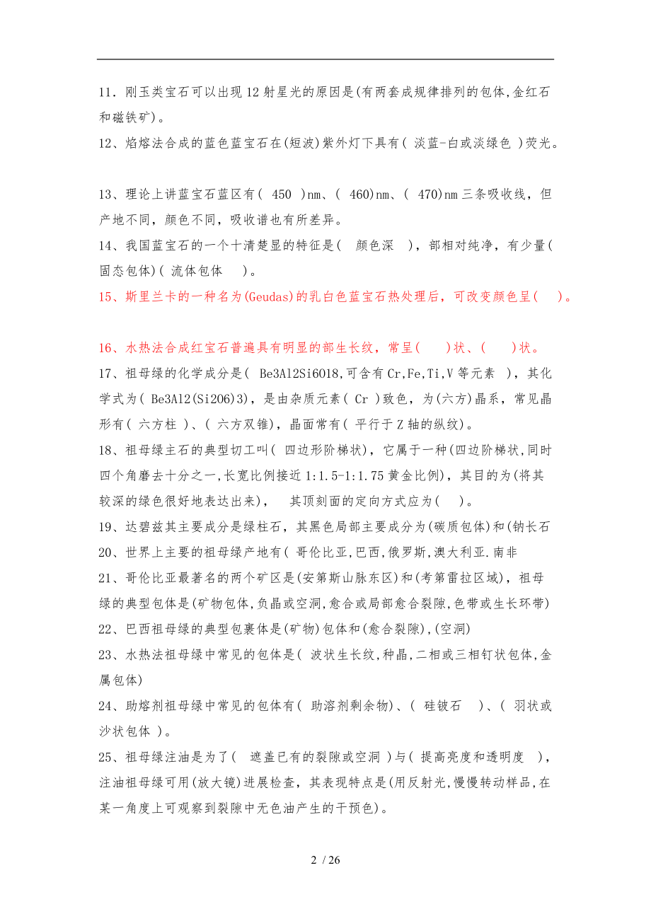 有色宝石学习题集.doc_第2页