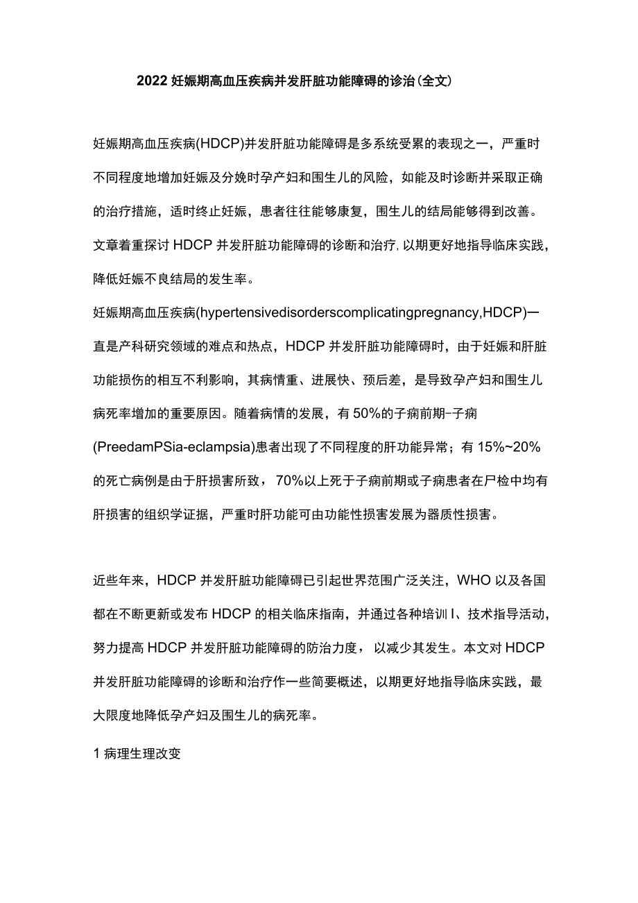 2022妊娠期高血压疾病并发肝脏功能障碍的诊治（全文）.docx_第1页