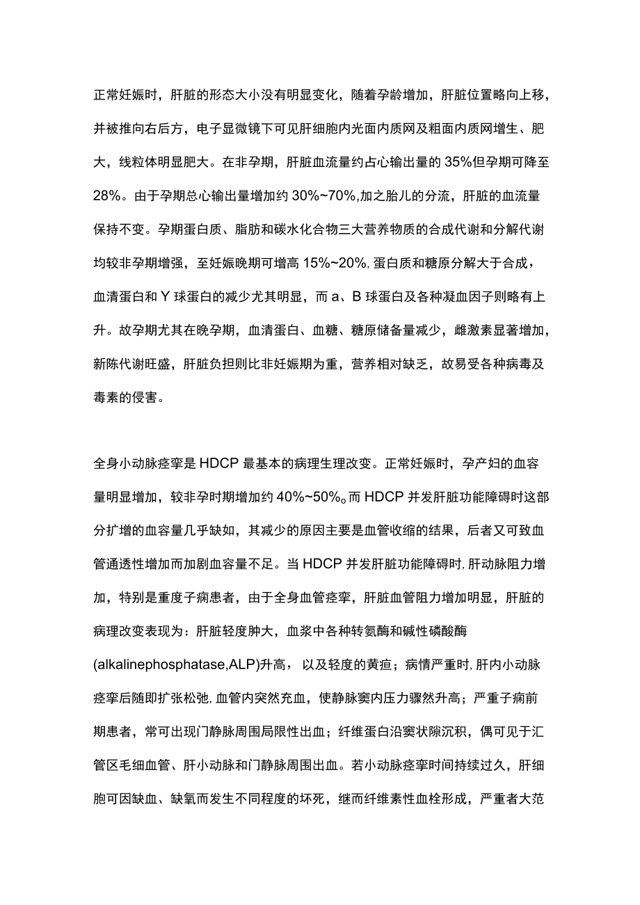 2022妊娠期高血压疾病并发肝脏功能障碍的诊治（全文）.docx_第2页