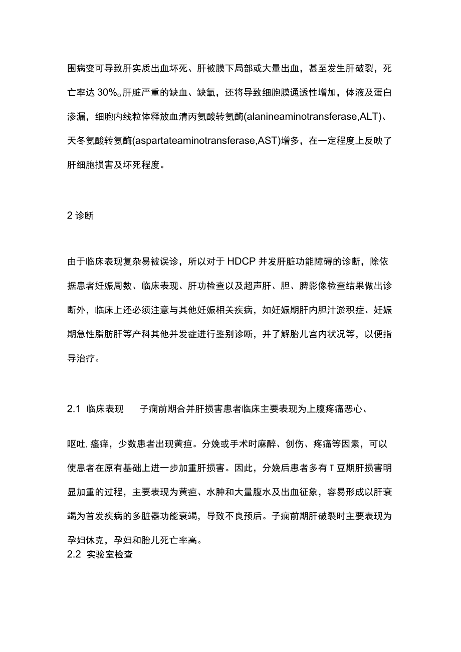 2022妊娠期高血压疾病并发肝脏功能障碍的诊治（全文）.docx_第3页