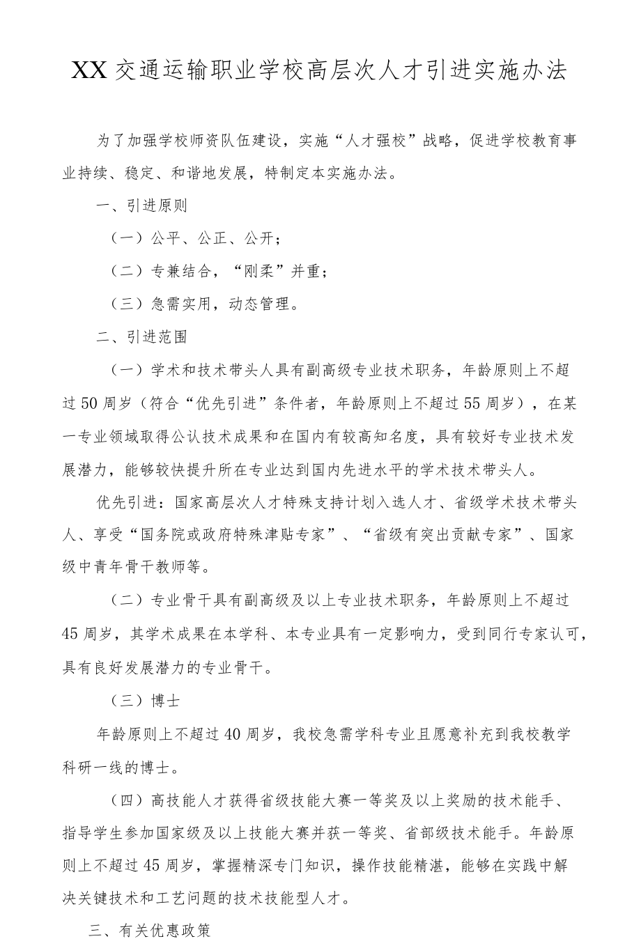 职业学校高层次人才引进实施办法.docx_第1页