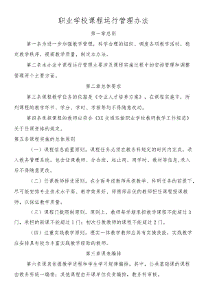 职业学校课程运行管理办法.docx