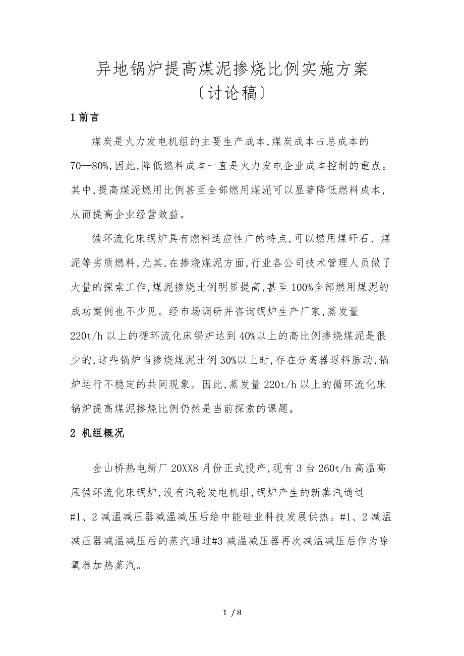 提高煤泥掺烧比例实施计划方案.doc_第1页