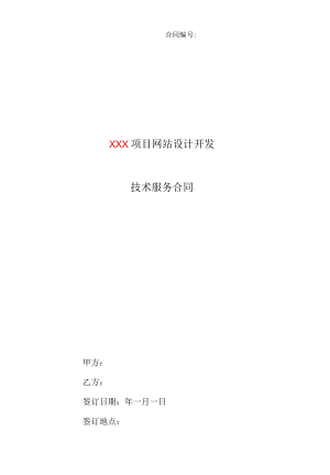 网站开发技术服务合同 标准版.docx