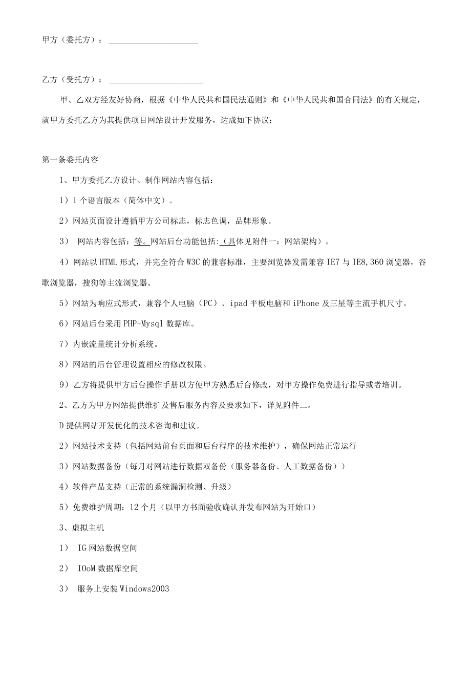 网站开发技术服务合同 标准版.docx_第2页