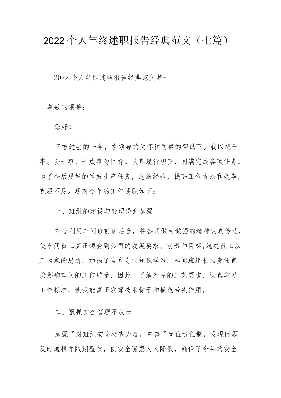 2022个人终述职报告经典范文（七篇）.docx_第1页