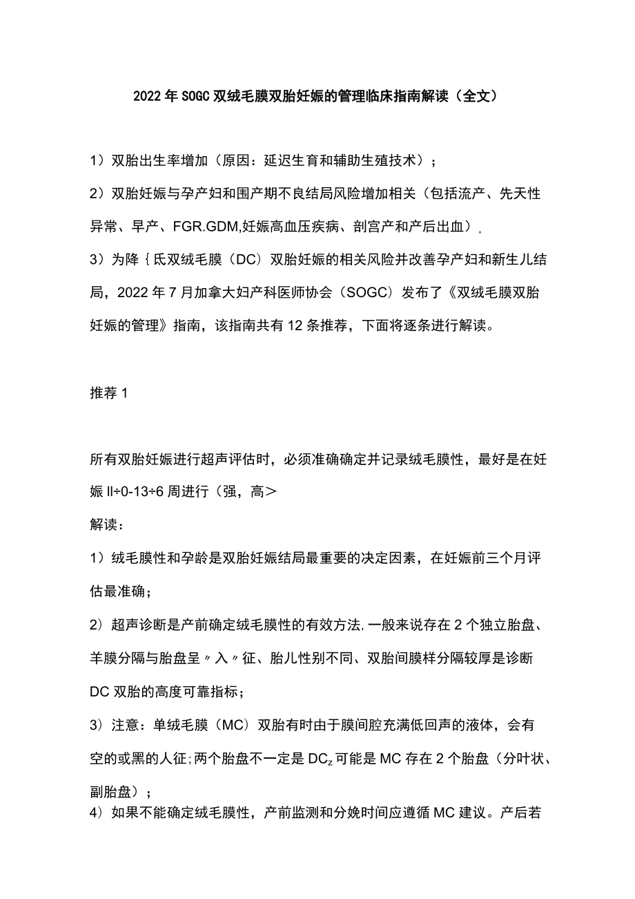 2022SOGC双绒毛膜双胎妊娠的管理临床指南解读（全文）.docx_第1页